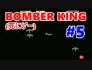 【ボンバーキング実況】反射神経鈍ってきたおっさんが挑戦 Part5