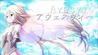 [歌ってみた] アウェスヴィー [syo]