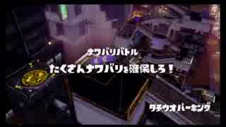 【プレイ動画】勝っても負けても楽しまなイカ！？part6【Splatoon】