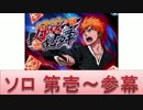 BLEACH ブレソル実況　part359(月花乱舞　ソロ第壱～参幕)
