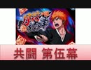 BLEACH ブレソル実況　part359(月花乱舞　共闘第伍幕)