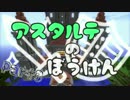 【マインクラフト】　アスタルテのぼうけん　Part3