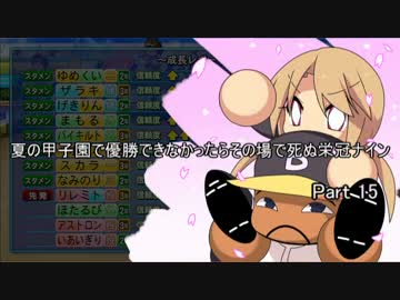 夏の甲子園で優勝できなかったらその場で死ぬ栄冠ナイン #15
