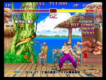 スパIIX 西日暮里バーサス火曜東西戦 2016/07/12 1/3