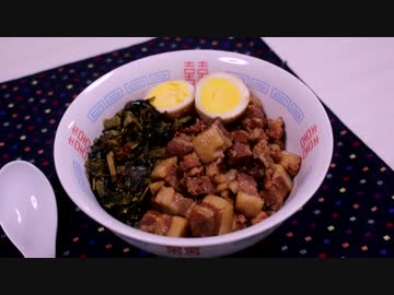 魯肉飯（滷肉飯）♪　～台湾の角煮丼～