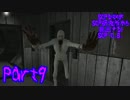 【実況】SCPな奴がSCP研究所から脱出する！SCP-C.B.【SCP】part9