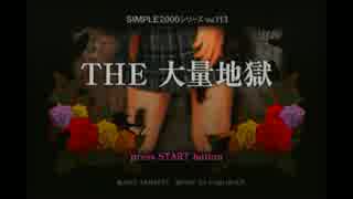 【日常的地獄絵図 THE大量地獄】実況プレイpart1