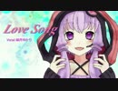 【結月ゆかり】 Love Song / オリジナル