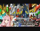 【ガンダムブレイカー3】ガンプラは壊れない VOICEROID+ゆっくり実況#20