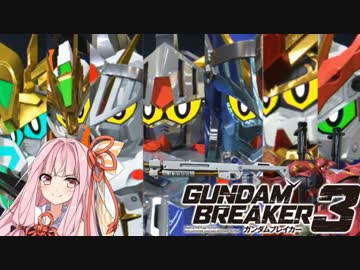 【ガンダムブレイカー3】ガンプラは壊れない VOICEROID+ゆっくり実況#20