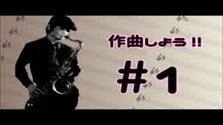 【オリジナル曲を演奏しよう】摩天楼を眺めて【T.sax】