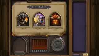 【HearthStone】闘技場でもヒーローになれる実況プレイpart1