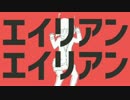 (第十二弾) エイリアンエイリアン 歌ってみた (SK