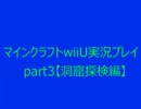 マインクラフトwiiUもはや実況プレイじゃないpart3【洞窟探検編】