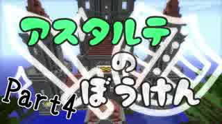 【マインクラフト】　アスタルテのぼうけん　Part4