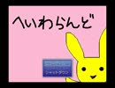 【単発】へいわらんど【実況】