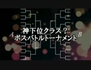 [MUGEN] 神下位クラス？ ボスバトルトーナメント Part1
