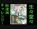 かもチャレンジ⑨