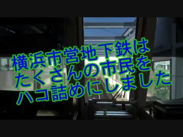 横浜市営地下鉄はたくさんの市民をハコ詰めにしました
