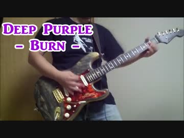 Deep PurpleのBurnを弾いてみた