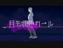 【歌ってみた】月光潤色ガール【Naino. x 埃亞】