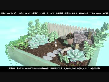 【MMDステージ配布】多肉植物の箱庭ステージ