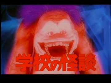 学校の怪談】 うひひひひひひひひ 実況 05 - ニコニコ動画