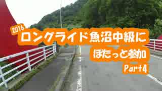 [自転車]Part4(完結)ロングライド魚沼2016にぽたっと参加[ゆっくり]