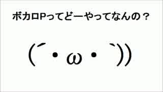 【ふりまぁ】ボカロPってどーやってなんの？【歌ってみた】