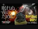 眠れぬ夜のために「カッパさんと遊ぼう！」2016.4.29