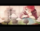 誰も知らないハッピーエンド歌ってみた【ふぅど】