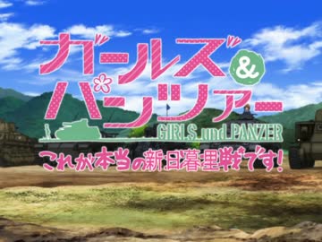新作 ガールズ&amp;パンツァー 最終章の動画が早くも流出！！！！