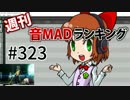 週刊音MADランキング #323 -6月第2週
