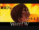 【美少女とホラー探検！】WhiteDay(ホワイトデー)　実況プレイ動画⑰