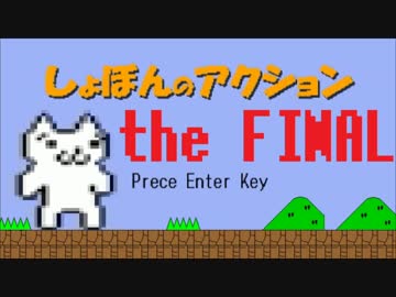 世界三大鬼畜を詰め合わせた「しょぼんのアクション the FINAL」実況【1】