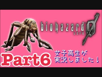 女子高生がバイオハザード0を実況しました! Part6