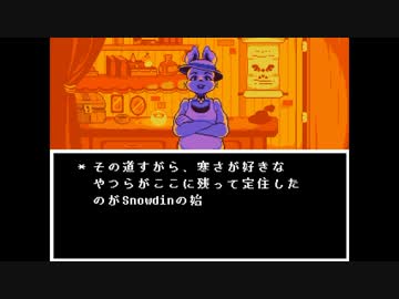 シャイな僕でも友達が作れると聞いたので『Undertale』を実況します Part5