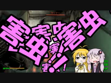 【VOICEROID+実況】Fallout4を楽しむようですPart87(コーサー戦)