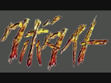 クボタイトOP　Reckless fire