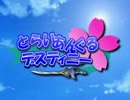 【MUGEN】 とらいあんぐるデスティニー 『第5話 partA』 【ストーリー】
