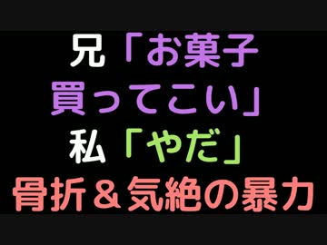 兄「お菓子買ってこい」　　 私「やだ」 骨折＆気絶の暴力【2ch】