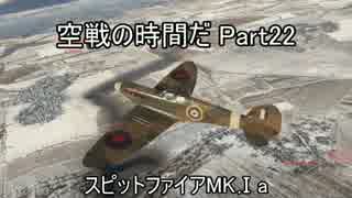 【WT空軍】空戦の時間だ Part22