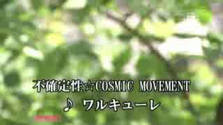 不確定性☆COSMIC MOVEMENT　ワルキューレ