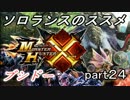 【ＭＨＸ】ソロランスのススメ-part24-ゆっくりレウス戦