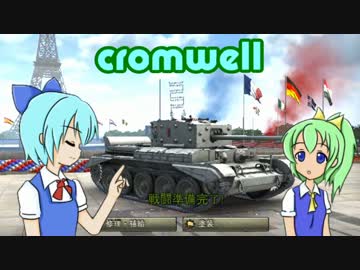 【WOT】チルノと大ちゃんの四苦八⑨戦車道　パート⑰【ゆっくり実況】