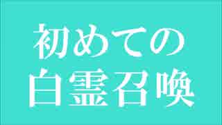 ダークソウル１◆初めての白霊召喚～実況動画