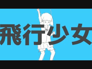 【ニコカラ】飛行少女 ≪on　vocal≫