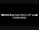 【俺的'16夏】好きなハロプロ曲TOP200+α