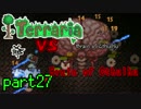 【Terraria】ハードコアでterraria最強完璧を目指す　～part27～