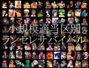 【ＭＵＧＥＮ】小規模適当区別成長ランセレサバイバルバトル【part23】